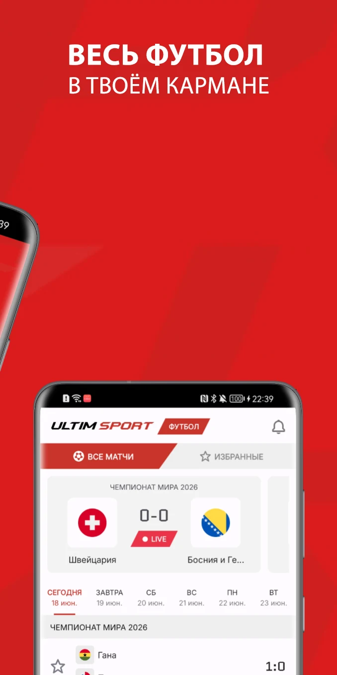 UltimSport: Расписание футбола screenshot